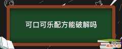 可口可乐配方能破解吗