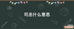 司丞什么意思
