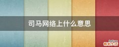 司马网络上什么意思