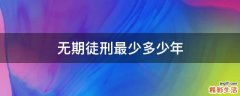 无期徒刑最少多少年