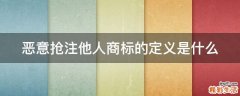 恶意抢注他人商标的定义是什么