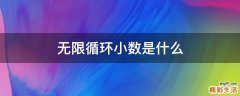 无限循环小数是什么