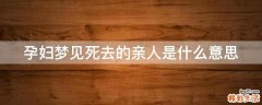 孕妇梦见死去的亲人是什么意思