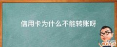 信用卡为什么不能转账呀