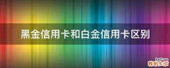 黑金信用卡和白金信用卡区别