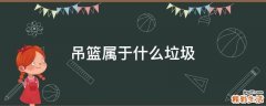 吊篮属于什么垃圾