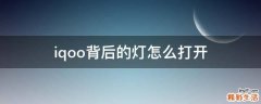 iqoo背后的灯怎么打开