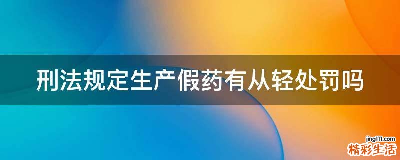 刑法规定生产假药有从轻处罚吗