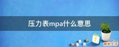压力表mpa什么意思