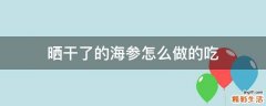 晒干了的海参怎么做的吃