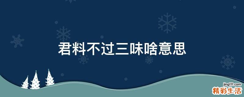 君料不过三味啥意思