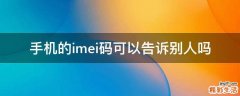 手机的imei码可以告诉别人吗