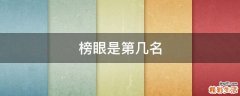 榜眼是第几名