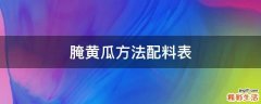 腌黄瓜方法配料表