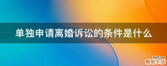 单独申请离婚诉讼的条件是什么
