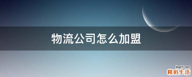 物流公司怎么加盟