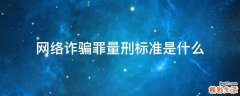 网络诈骗罪量刑标准是什么