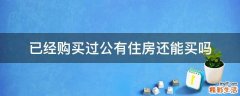 已经购买过公有住房还能买吗