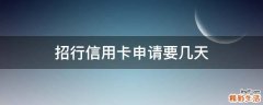 招行信用卡申请要几天