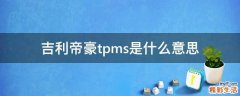 吉利帝豪tpms是什么意思