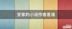 安家的小说作者是谁