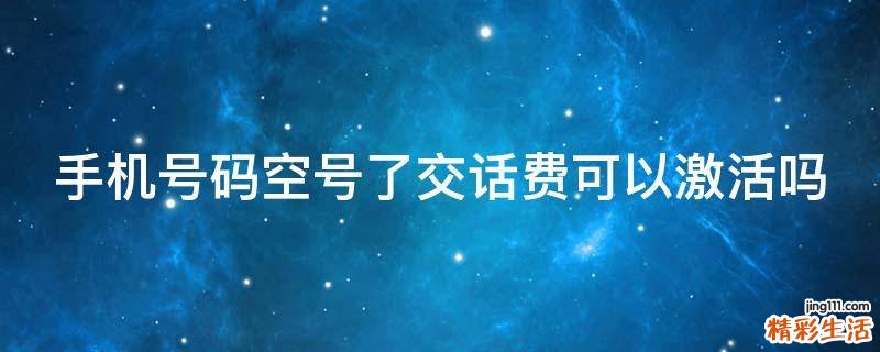 手机号码空号了交话费可以激活吗