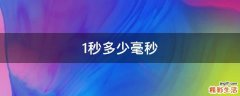1秒多少毫秒
