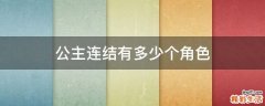 公主连结有多少个角色