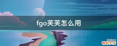 fgo芙芙怎么用
