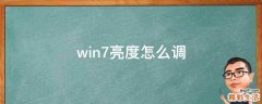 win7亮度怎么调