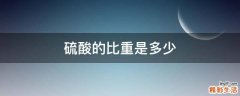 硫酸的比重是多少
