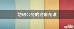 妨碍公务的对象是谁