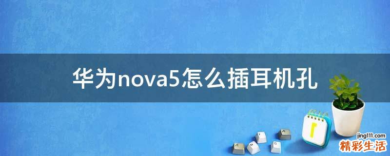 华为nova5怎么插耳机孔