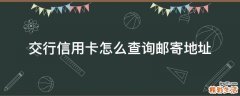 交行信用卡怎么查询邮寄地址