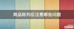 商品陈列应注意哪些问题