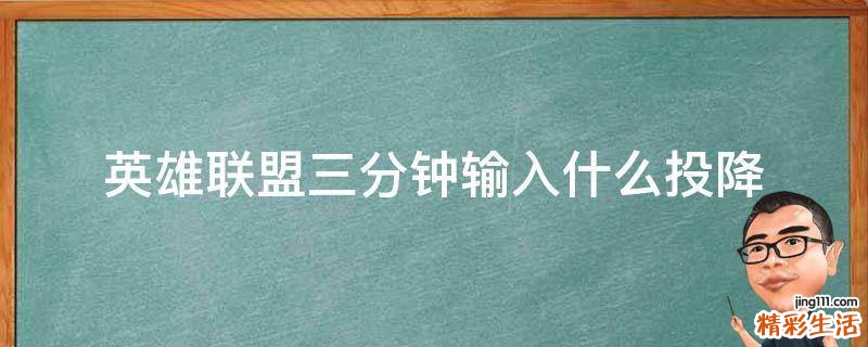 英雄联盟三分钟输入什么投降