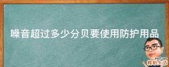 噪音超过多少分贝要使用防护用品