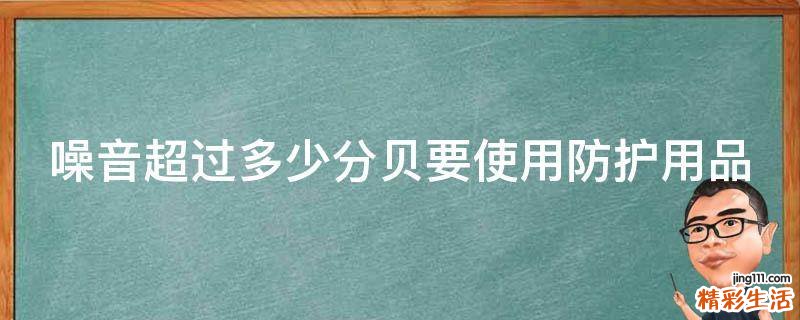 噪音超过多少分贝要使用防护用品