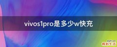 vivos1pro是多少w快充