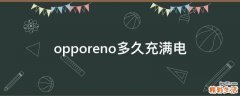 opporeno多久充满电