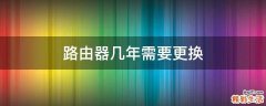 路由器几年需要更换