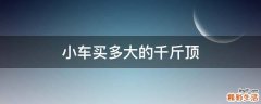 小车买多大的千斤顶