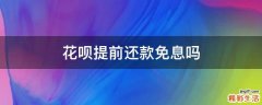 花呗提前还款免息吗
