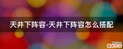 天井下阵容-天井下阵容怎么搭配