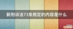 新刑诉法73条规定的内容是什么