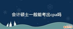 会计硕士一般能考出cpa吗