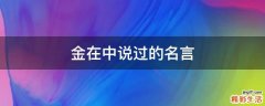 金在中说过的名言