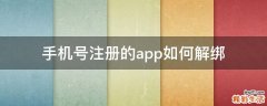手机号注册的app如何解绑