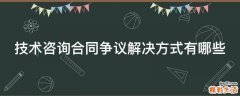 技术咨询合同争议解决方式有哪些