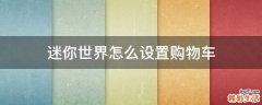 迷你世界怎么设置购物车